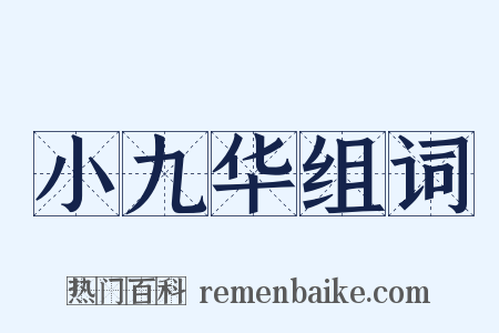 小九华组词是什么意思的图片
